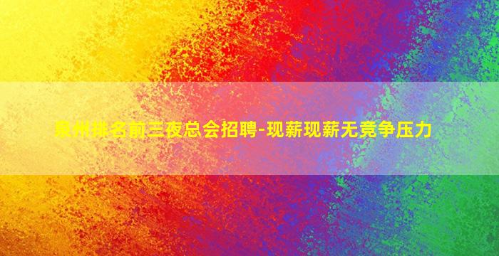 泉州排名前三夜总会招聘-现薪现薪无竞争压力